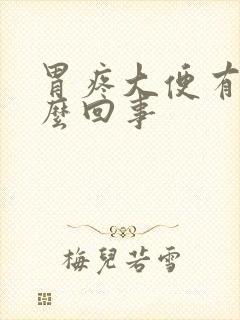 胃疼大便有血怎么回事封面