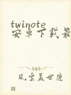 twinote安卓下载最新版