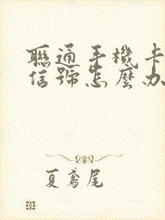 联通手机卡没有信号怎么办