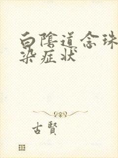 白阴道念珠菌感染症状封面