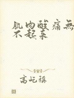 肌肉酸痛无力站不起来