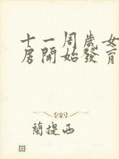 十一周岁女孩乳房开始发育正常吗封面