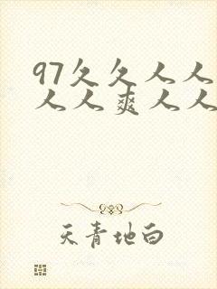 97久久人人模人人爽人人澡封面