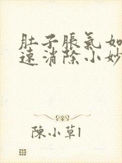 肚子胀气如何快速消除小妙招