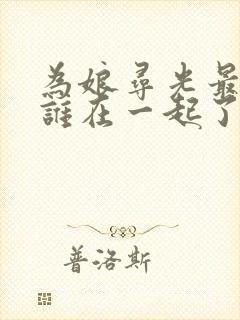 为娘寻光最后和谁在一起了