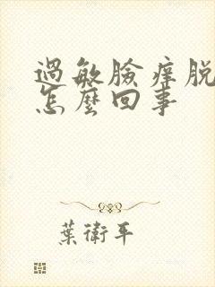 过敏脸痒脱皮是怎么回事