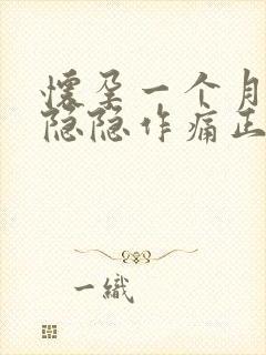 怀孕一个月小腹隐隐作痛正常吗