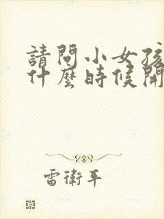 请问小女孩乳房什么时候开始发育封面