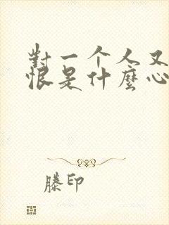 对一个人又爱又恨是什么心理