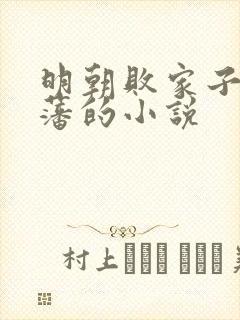 明朝败家子方继藩的小说封面