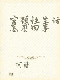 宫颈性生活出血怎么回事