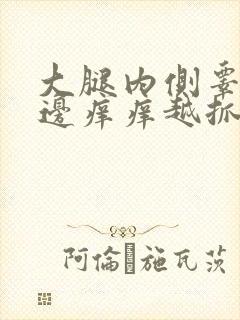 大腿内侧睾丸旁边痒痒越抓越痒有小红疙瘩