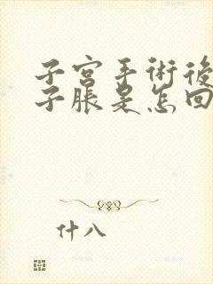 子宫手术后小肚子胀是怎回事