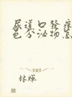 尿道口发痒有白色分泌物怎么回事