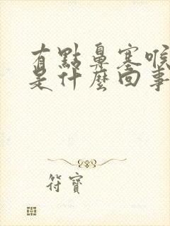 有点鼻塞喉咙痛是什么回事