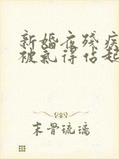 新婚夜残疾王爷被气得站起来了下载txt