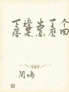 下边出了个浓疙瘩是怎么回事