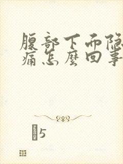 腹部下面隐隐作痛怎么回事