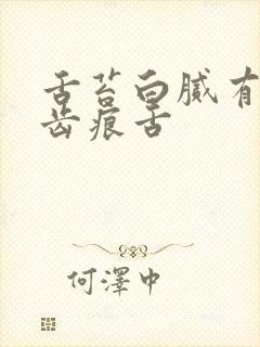 舌苔白腻有裂纹齿痕舌