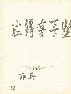 小腹右下侧疼痛肛门有下坠感