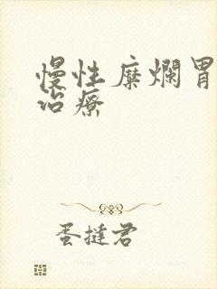 慢性糜烂胃炎的治疗封面