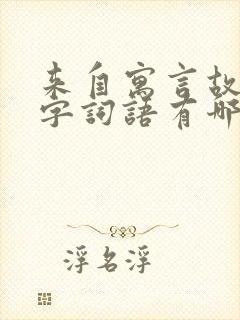 来自寓言故事四字词语有哪些