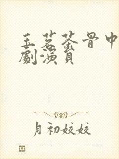 玉茗茶骨中的短剧演员