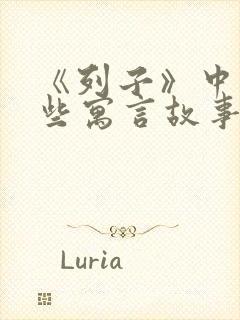 《列子》中有哪些寓言故事