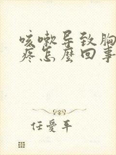 咳嗽导致胸下边疼怎么回事