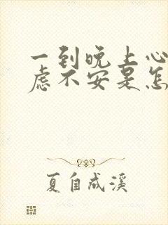 一到晚上心慌焦虑不安是怎么回事封面