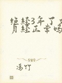 绝经3年了又来月经正常吗