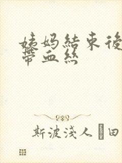 姨妈结束后白带带血丝