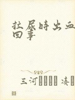 拉尿时出血怎么回事