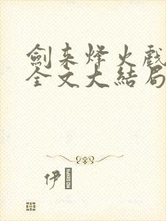 剑来烽火戏诸侯全文大结局