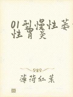 01型慢性萎缩性胃炎