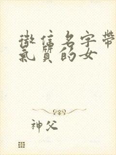 微信名字带财运气质的女