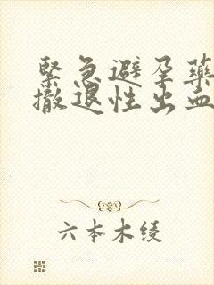 紧急避孕药出现撤退性出血是避孕成功吗