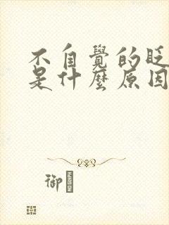 不自觉的眨眼睛是什么原因