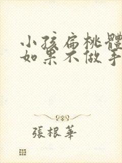 小孩扁桃体肿大如果不做手术会有什么后果封面