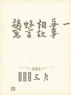 鹬蚌相争一样的寓言故事封面