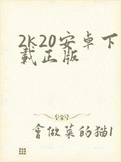 2k20安卓下载正版