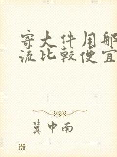 寄大件用那个物流比较便宜