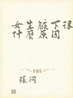 女生腋下很痒是什么原因