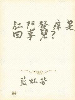 肛门发痒是怎么回事儿?封面