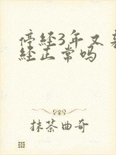 停经3年又来月经正常吗