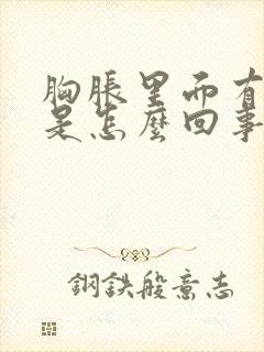 胸胀里面有硬块是怎么回事