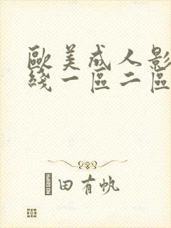 欧美成人影院在线一区二区封面