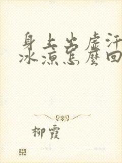 身上出虚汗手脚冰凉怎么回事