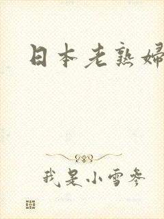 日本老熟妇垂乳