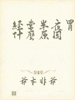 经常半夜胃疼是什么原因